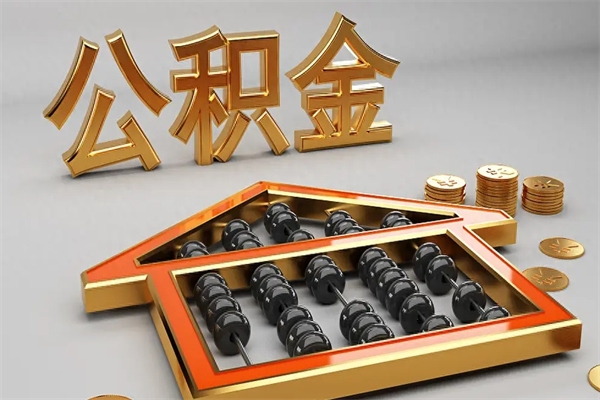 张掖离职后自己怎么交公积金（离职了怎么交公积金）